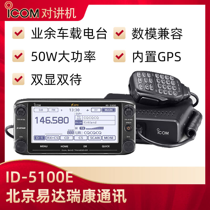 ICOM艾可慕ID-5100E數(shù)模雙段車臺(tái)
